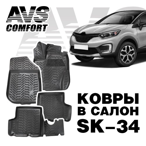 Коврики в салон 3D Renault Duster / Kaptur 4WD (2015-) AVS SK-34 (4 шт.)