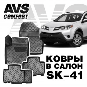 Коврики в салон 3D Toyota RAV4 (2013-) AVS SK-41 (4 шт.)