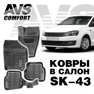 Коврики в салон 3D VW Polo SD (2010-) AVS SK-43 (4 шт.)
