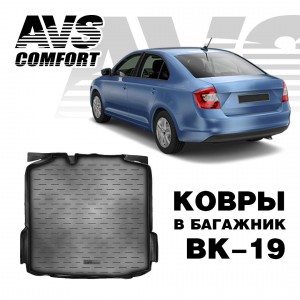Коврик в багажник 3D Skoda Rapid (2013-) (без "ушей") AVS BK-19