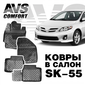 Коврики в салон 3D Toyota Corolla (2012-) AVS SK-55 (4 шт.)