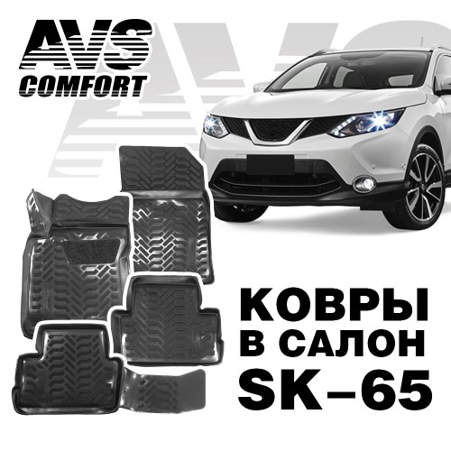 Коврики в салон 3D Nissan Qashqai II (2016-) (РФ) AVS SK-65 (4 шт.)
